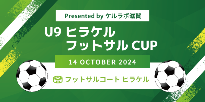 U9ヒラケルフットサルCUP 2024