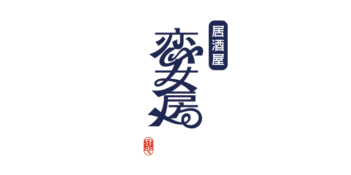 居酒屋 恋女房