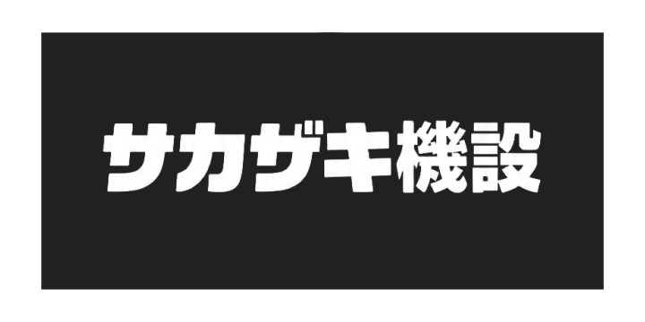 サカザキ機設