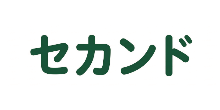 セカンド