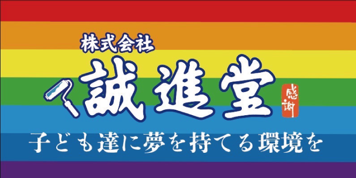 誠進堂